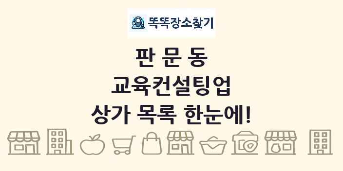 판문동 교육컨설팅업 상가 목록 및 정보