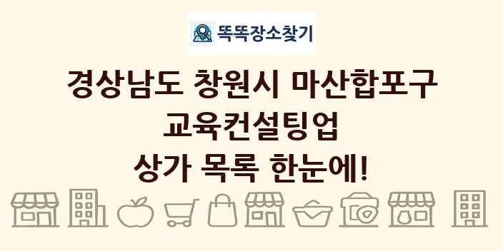경상남도 창원시 마산합포구 교육컨설팅업 상가 목록 및 정보