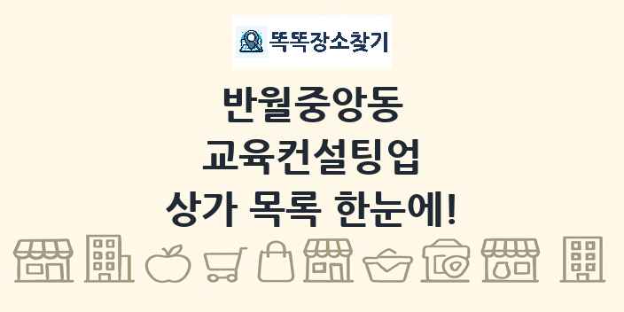 반월중앙동 교육컨설팅업 상가 목록 및 정보