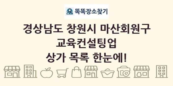 경상남도 창원시 마산회원구 교육컨설팅업 상가 목록 및 정보