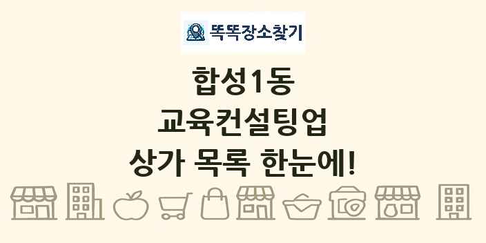 합성1동 교육컨설팅업 상가 목록 및 정보