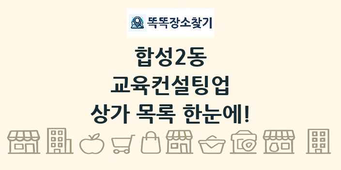 합성2동 교육컨설팅업 상가 목록 및 정보