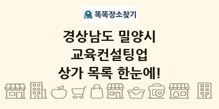 경상남도 밀양시 교육컨설팅업 상가 목록 및 정보
