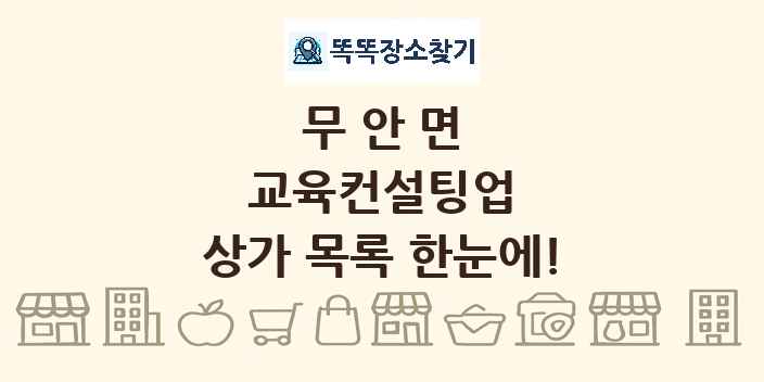 무안면 교육컨설팅업 상가 목록 및 정보