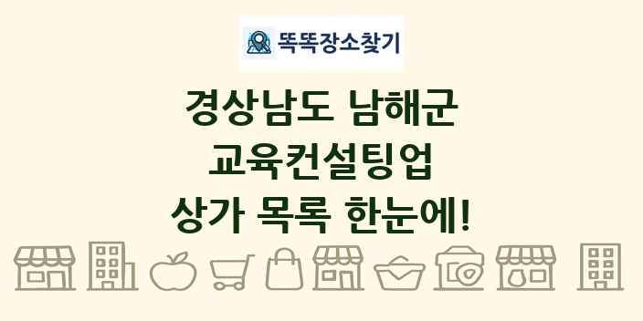 경상남도 남해군 교육컨설팅업 상가 목록 및 정보