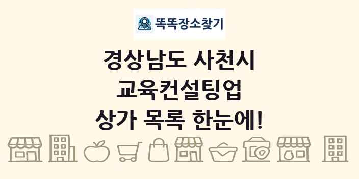 경상남도 사천시 교육컨설팅업 상가 목록 및 정보