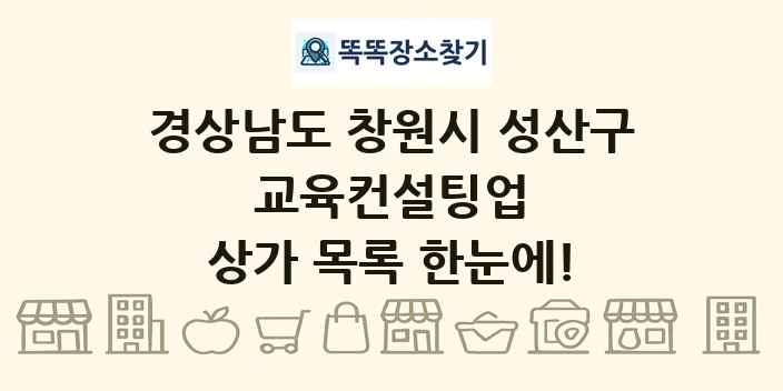경상남도 창원시 성산구 교육컨설팅업 상가 목록 및 정보