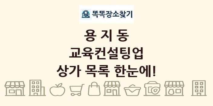 용지동 교육컨설팅업 상가 목록 및 정보