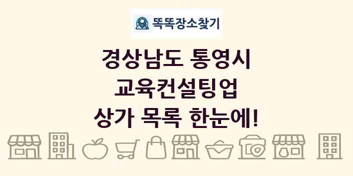 경상남도 통영시 교육컨설팅업 상가 목록 및 정보