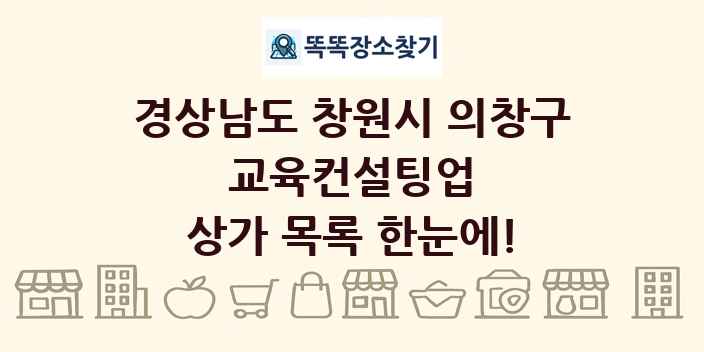 경상남도 창원시 의창구 교육컨설팅업 상가 목록 및 정보