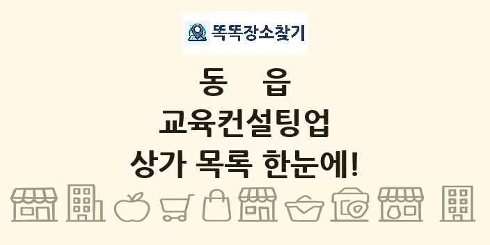 동읍 교육컨설팅업 상가 목록 및 정보