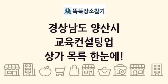 경상남도 양산시 교육컨설팅업 상가 목록 및 정보