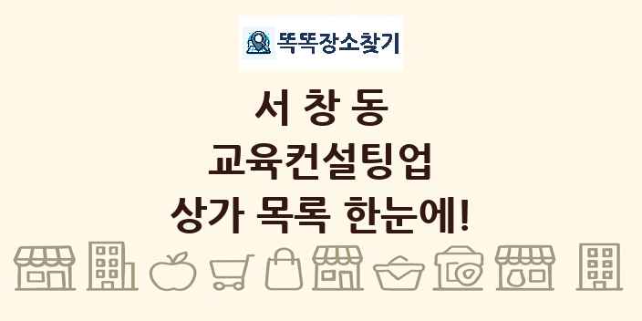 서창동 교육컨설팅업 상가 목록 및 정보