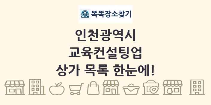 인천광역시 교육컨설팅업 상가 목록 및 정보