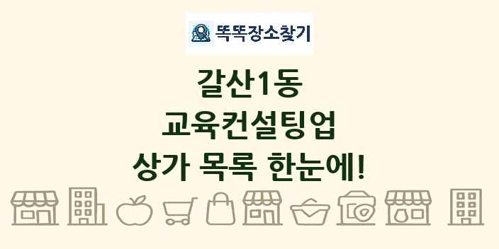 갈산1동 교육컨설팅업 상가 목록 및 정보