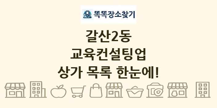 갈산2동 교육컨설팅업 상가 목록 및 정보