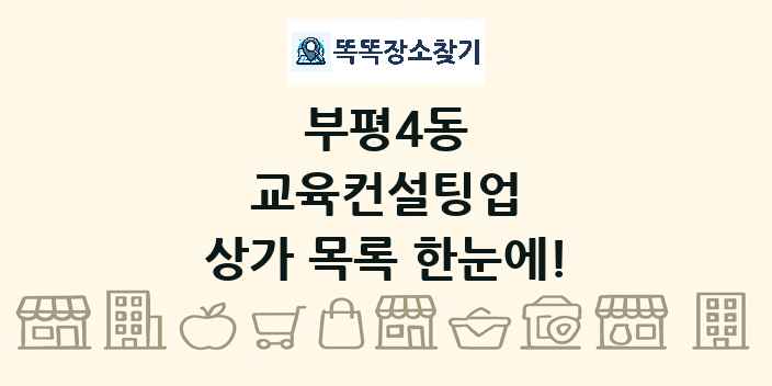 부평4동 교육컨설팅업 상가 목록 및 정보