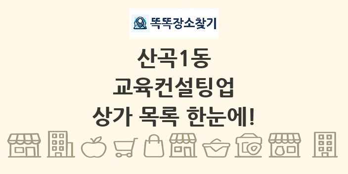 산곡1동 교육컨설팅업 상가 목록 및 정보