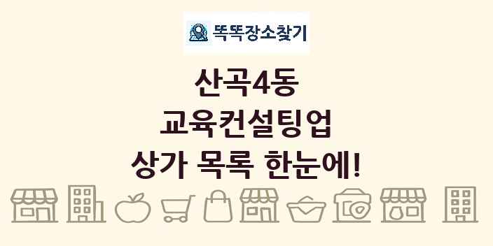 산곡4동 교육컨설팅업 상가 목록 및 정보