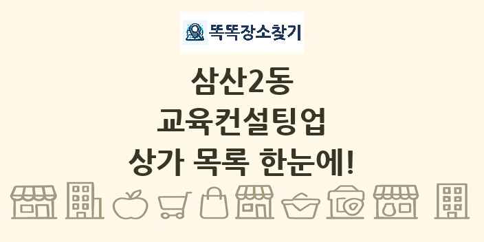 삼산2동 교육컨설팅업 상가 목록 및 정보