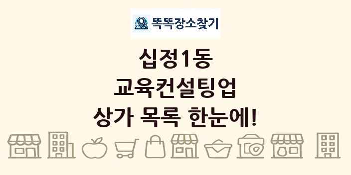 십정1동 교육컨설팅업 상가 목록 및 정보
