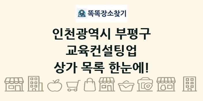 인천광역시 부평구 교육컨설팅업 상가 목록 및 정보