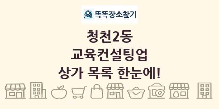 청천2동 교육컨설팅업 상가 목록 및 정보