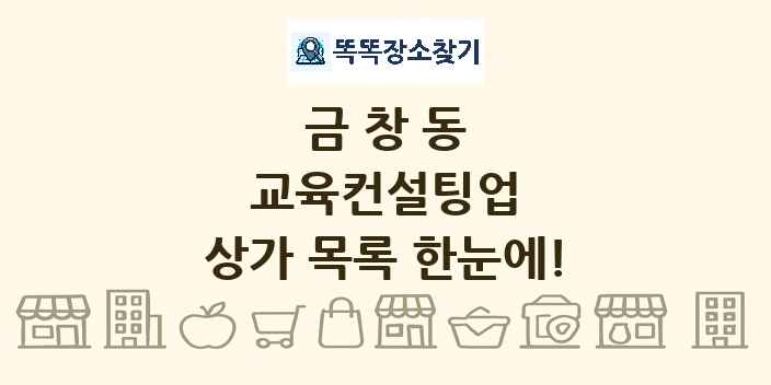 금창동 교육컨설팅업 상가 목록 및 정보