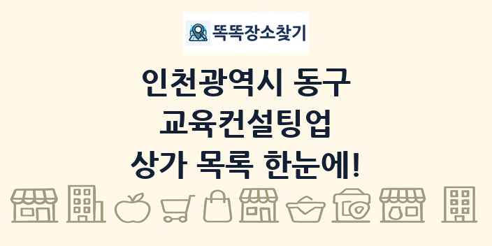 인천광역시 동구 교육컨설팅업 상가 목록 및 정보