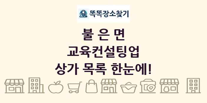 불은면 교육컨설팅업 상가 목록 및 정보