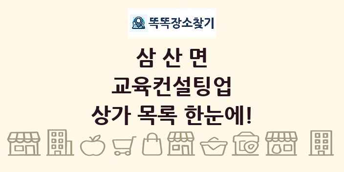 삼산면 교육컨설팅업 상가 목록 및 정보