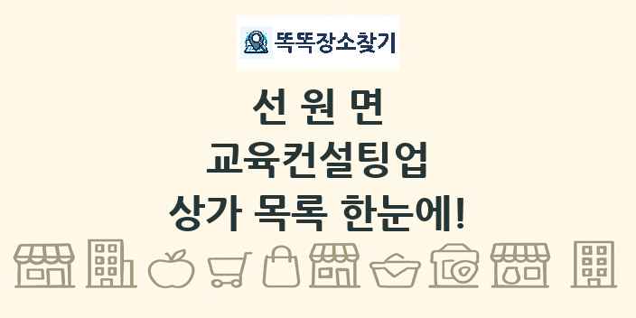 선원면 교육컨설팅업 상가 목록 및 정보