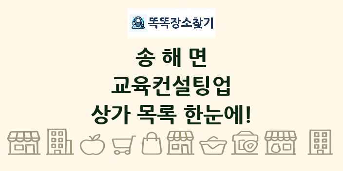 송해면 교육컨설팅업 상가 목록 및 정보