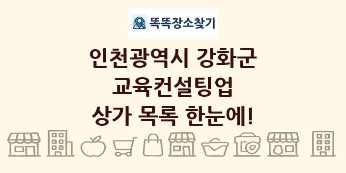 인천광역시 강화군 교육컨설팅업 상가 목록 및 정보