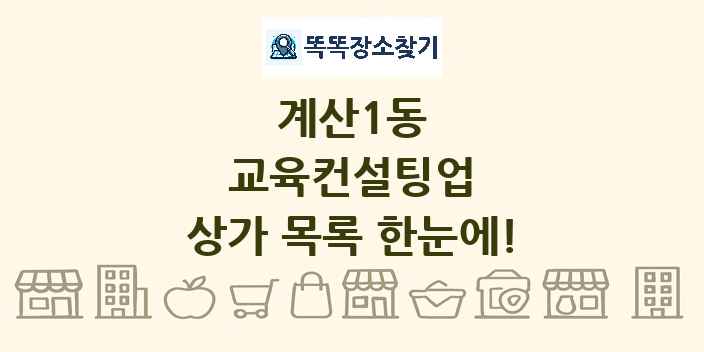 계산1동 교육컨설팅업 상가 목록 및 정보