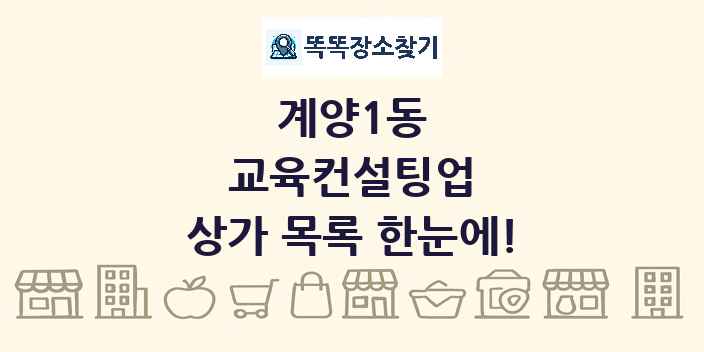 계양1동 교육컨설팅업 상가 목록 및 정보