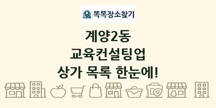 계양2동 교육컨설팅업 상가 목록 및 정보