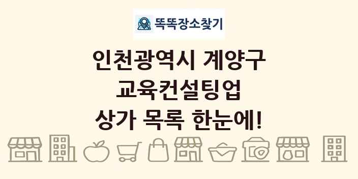 인천광역시 계양구 교육컨설팅업 상가 목록 및 정보