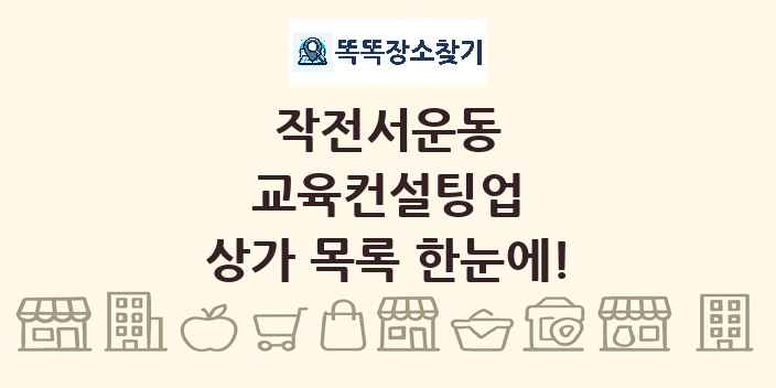 작전서운동 교육컨설팅업 상가 목록 및 정보