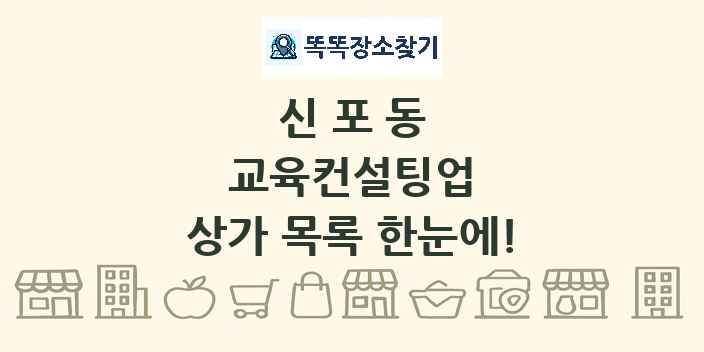 신포동 교육컨설팅업 상가 목록 및 정보
