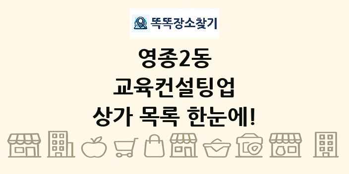 영종2동 교육컨설팅업 상가 목록 및 정보