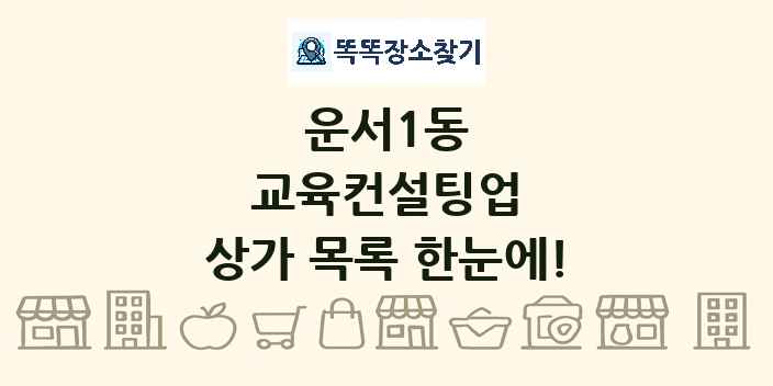 운서1동 교육컨설팅업 상가 목록 및 정보