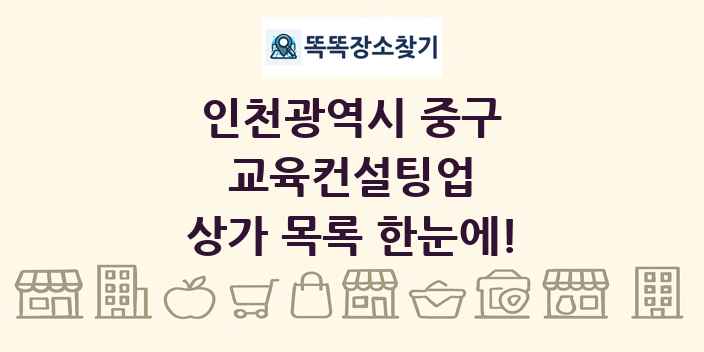 인천광역시 중구 교육컨설팅업 상가 목록 및 정보