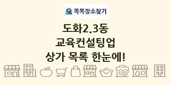 도화2.3동 교육컨설팅업 상가 목록 및 정보