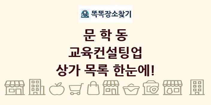 문학동 교육컨설팅업 상가 목록 및 정보