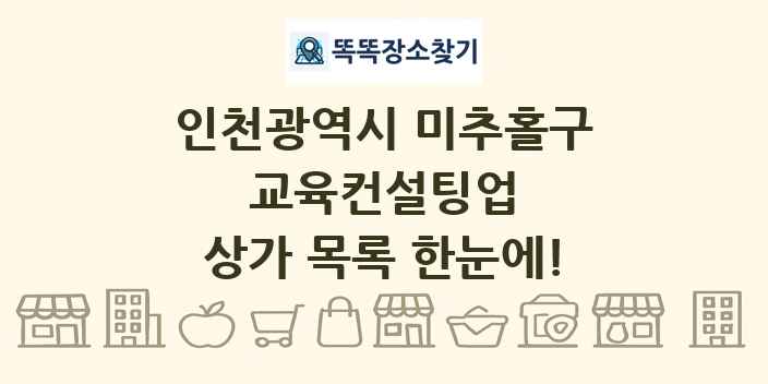 인천광역시 미추홀구 교육컨설팅업 상가 목록 및 정보