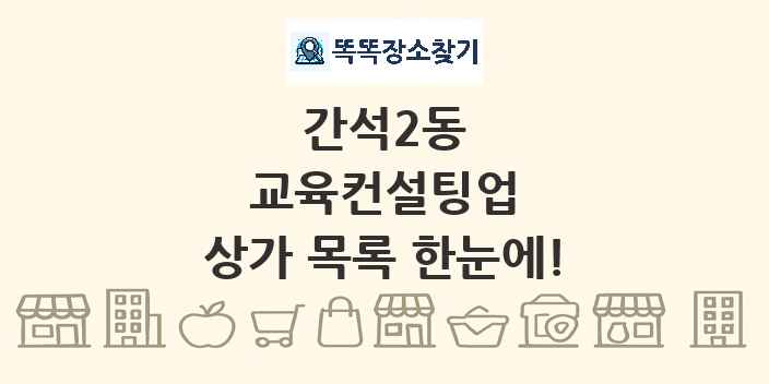 간석2동 교육컨설팅업 상가 목록 및 정보