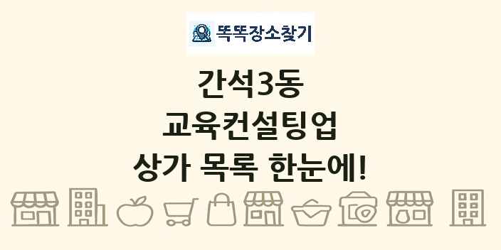 간석3동 교육컨설팅업 상가 목록 및 정보