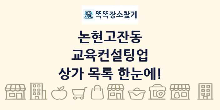 논현고잔동 교육컨설팅업 상가 목록 및 정보