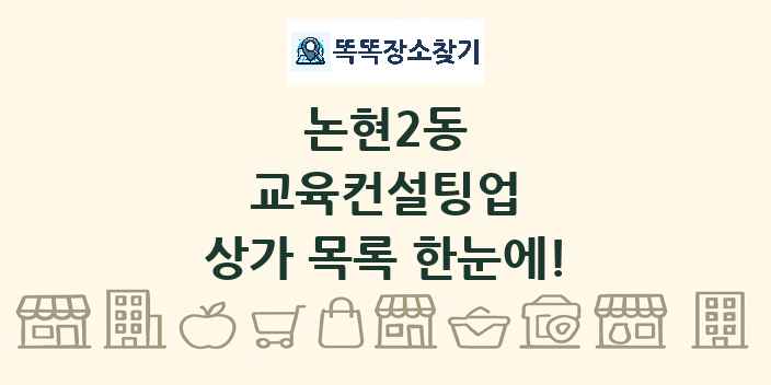 논현2동 교육컨설팅업 상가 목록 및 정보